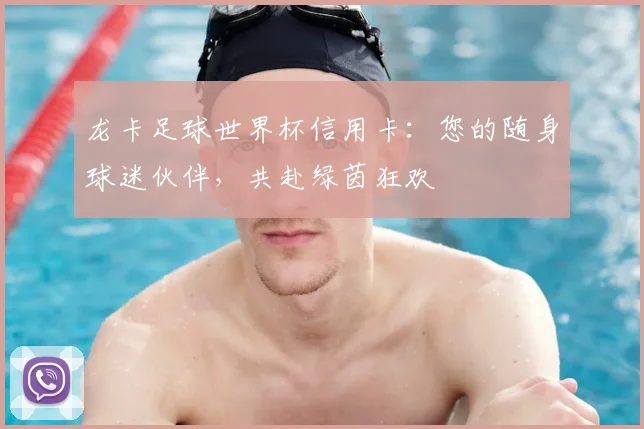 龙卡足球世界杯信用卡：您的随身球迷伙伴，共赴绿茵狂欢