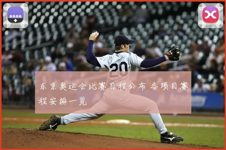 东京奥运会比赛日程公布 各项目赛程安排一览