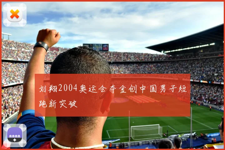 刘翔2004奥运会夺金创中国男子短跑新突破