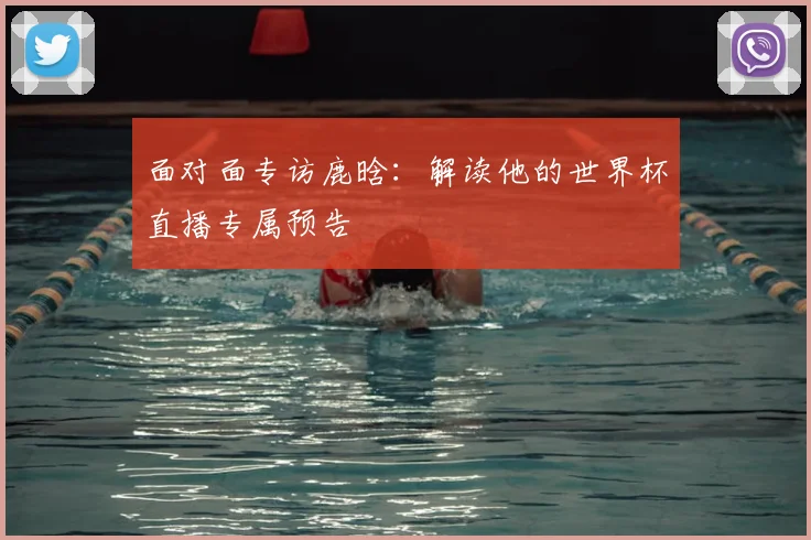 面对面专访鹿晗：解读他的世界杯直播专属预告