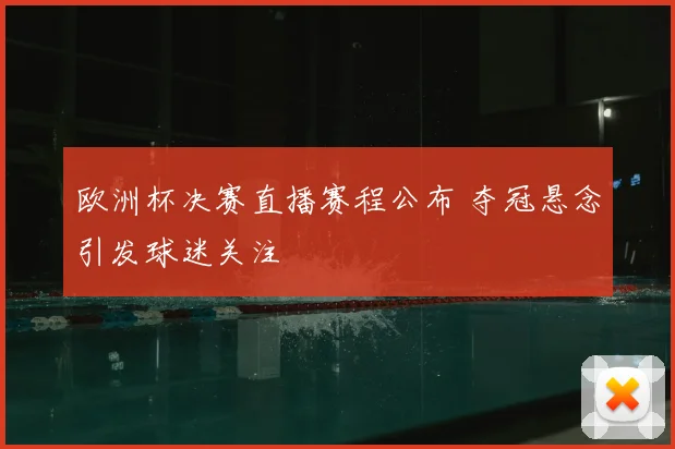 欧洲杯决赛直播赛程公布 夺冠悬念引发球迷关注
