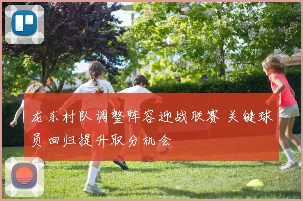 龙东村队调整阵容迎战联赛 关键球员回归提升取分机会