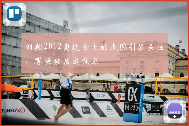 刘翔2012奥运会上的表现引发关注，赛场经历成焦点