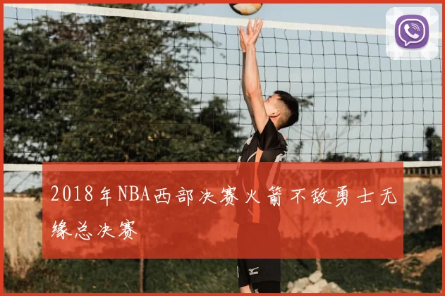 2018年NBA西部决赛火箭不敌勇士无缘总决赛