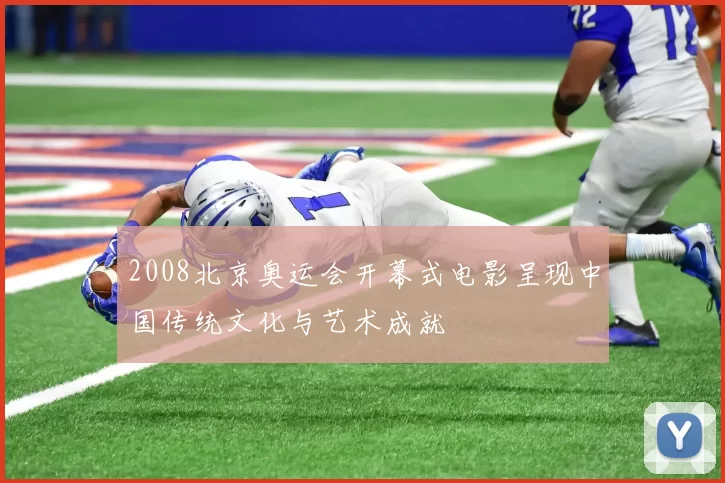 2008北京奥运会开幕式电影呈现中国传统文化与艺术成就