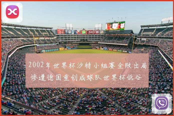 2002年世界杯沙特小组赛全败出局 惨遭德国重创成球队世界杯低谷