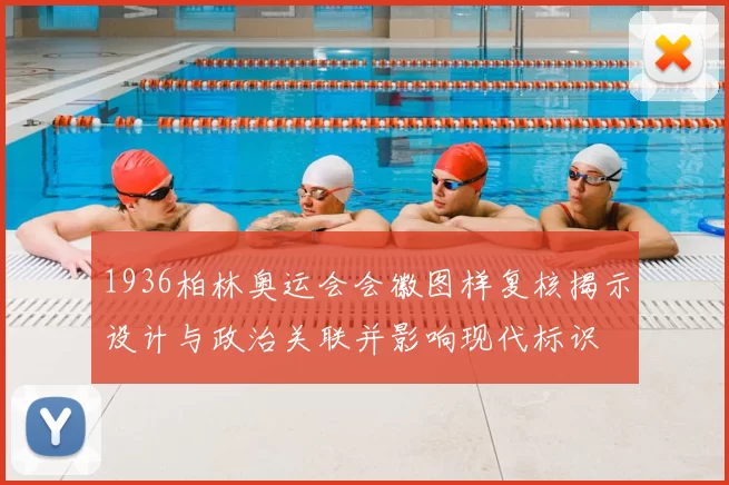1936柏林奥运会会徽图样复核揭示设计与政治关联并影响现代标识