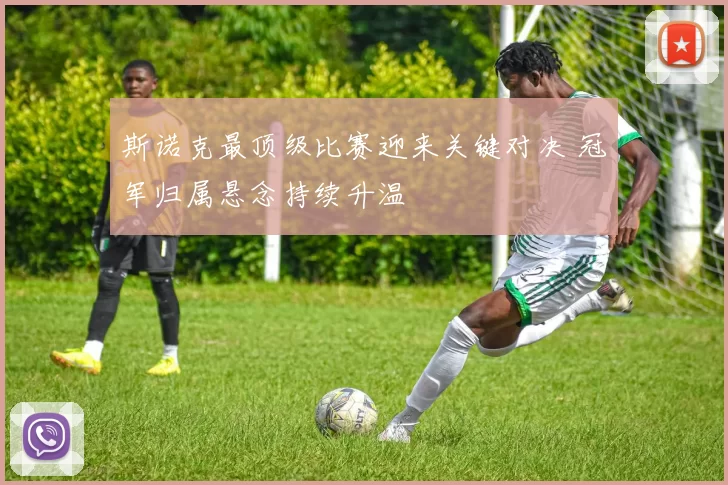 斯诺克最顶级比赛迎来关键对决 冠军归属悬念持续升温