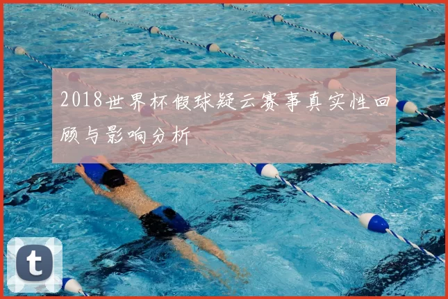 2018世界杯假球疑云赛事真实性回顾与影响分析