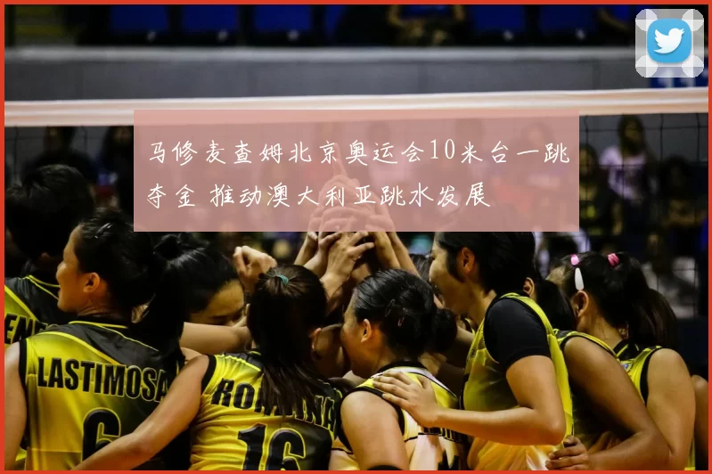 马修麦查姆北京奥运会10米台一跳夺金 推动澳大利亚跳水发展