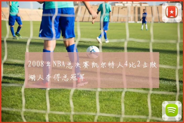2008年NBA总决赛凯尔特人4比2击败湖人夺得总冠军