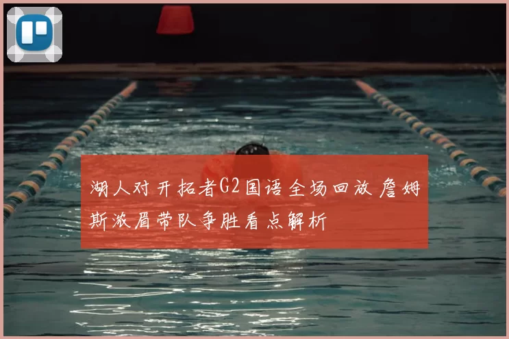 湖人对开拓者G2国语全场回放 詹姆斯浓眉带队争胜看点解析