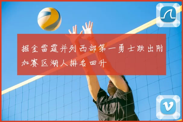 掘金雷霆并列西部第一勇士跌出附加赛区湖人排名回升