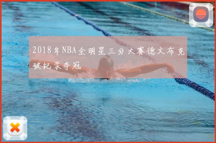 2018年NBA全明星三分大赛德文布克破纪录夺冠