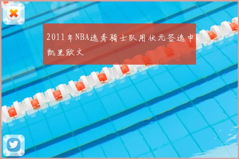 2011年NBA选秀骑士队用状元签选中凯里欧文