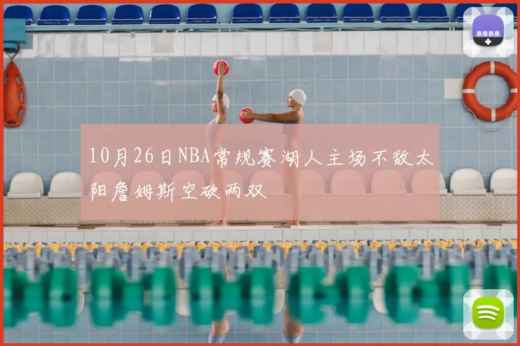 10月26日NBA常规赛湖人主场不敌太阳詹姆斯空砍两双