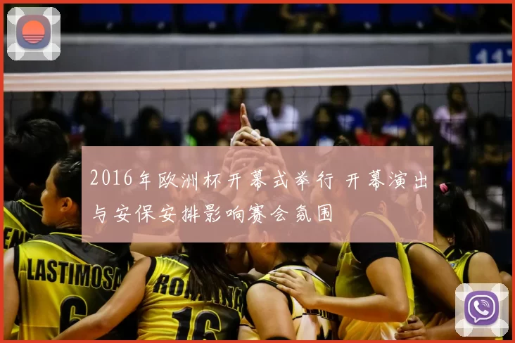 2016年欧洲杯开幕式举行 开幕演出与安保安排影响赛会氛围