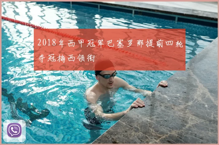 2018年西甲冠军巴塞罗那提前四轮夺冠梅西领衔