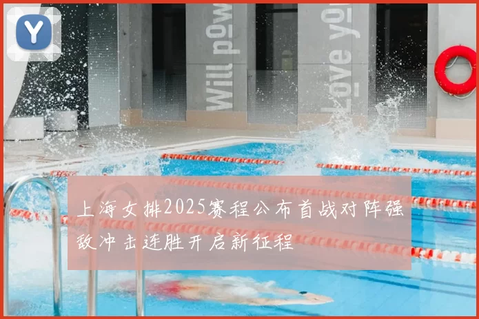 上海女排2025赛程公布首战对阵强敌冲击连胜开启新征程