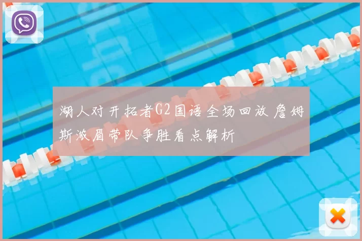 湖人对开拓者G2国语全场回放 詹姆斯浓眉带队争胜看点解析