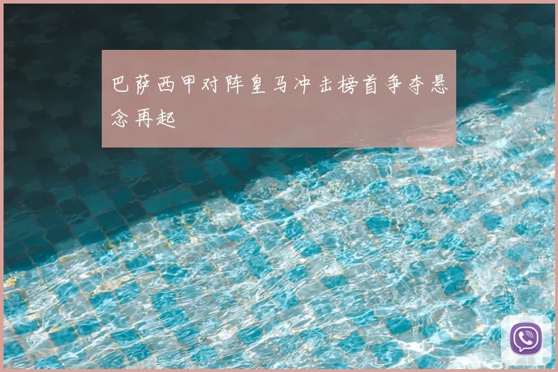 巴萨西甲对阵皇马冲击榜首争夺悬念再起
