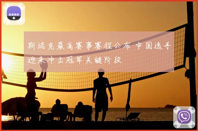 斯诺克最高赛事赛程公布 中国选手迎来冲击冠军关键阶段