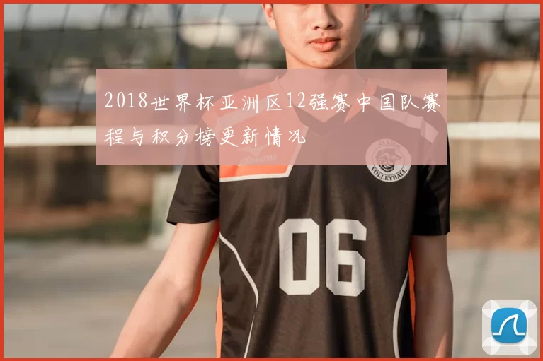2018世界杯亚洲区12强赛中国队赛程与积分榜更新情况