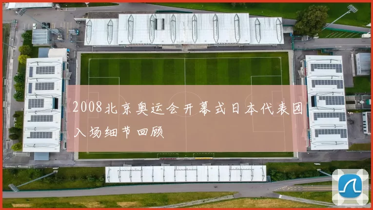 2008北京奥运会开幕式日本代表团入场细节回顾