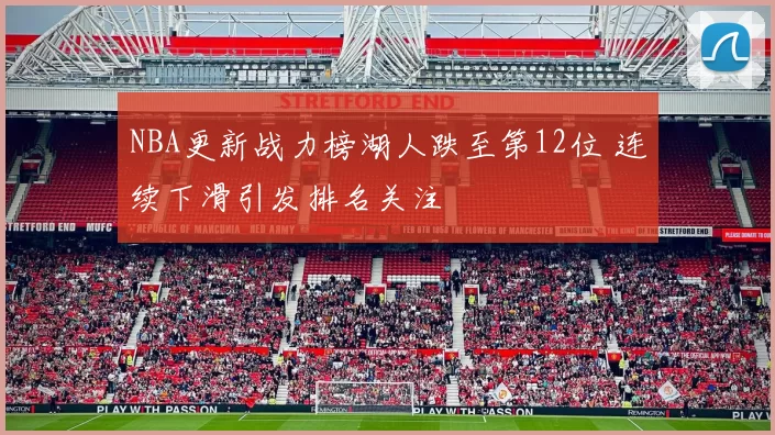 NBA更新战力榜湖人跌至第12位 连续下滑引发排名关注