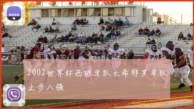 2002世界杯西班牙队长希耶罗率队止步八强