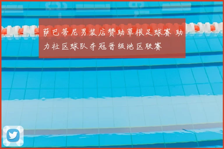 萨巴蒂尼男装店赞助草根足球赛 助力社区球队夺冠晋级地区联赛