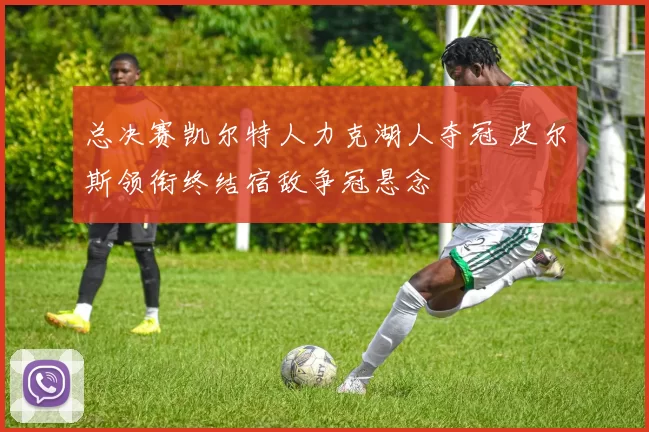 总决赛凯尔特人力克湖人夺冠 皮尔斯领衔终结宿敌争冠悬念