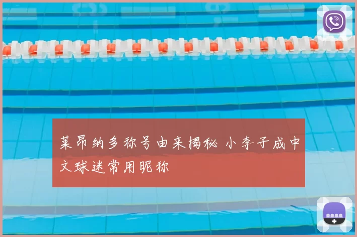 莱昂纳多称号由来揭秘 小李子成中文球迷常用昵称