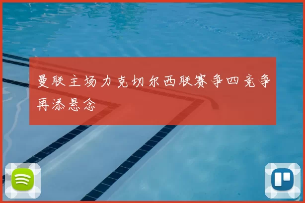 曼联主场力克切尔西联赛争四竞争再添悬念