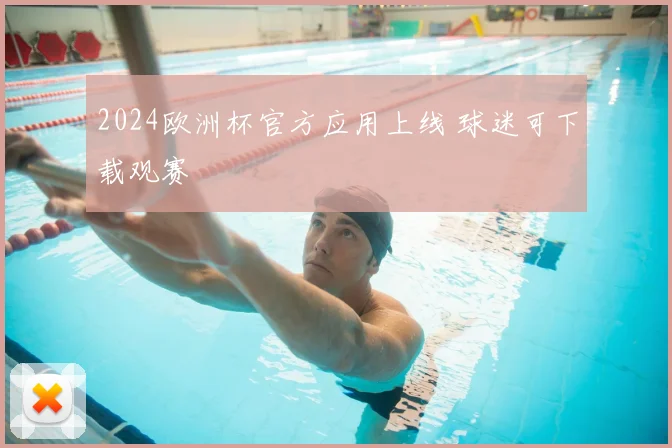 2024欧洲杯官方应用上线 球迷可下载观赛