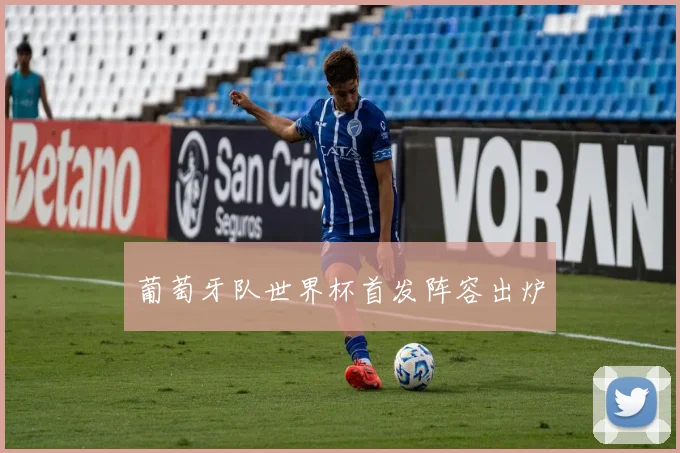 葡萄牙队世界杯首发阵容出炉