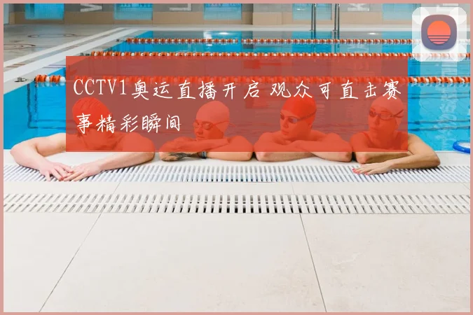 CCTV1奥运直播开启 观众可直击赛事精彩瞬间