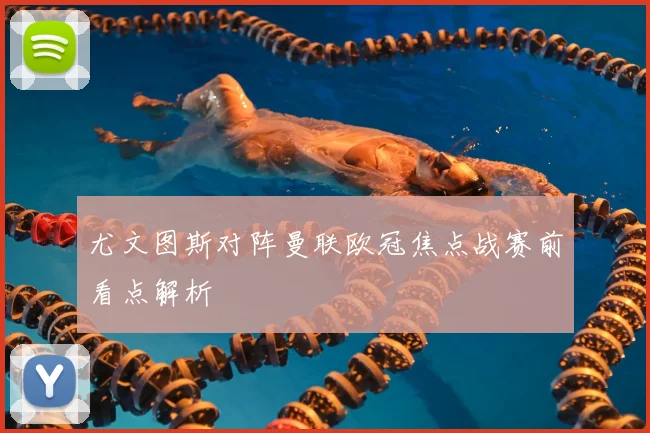 尤文图斯对阵曼联欧冠焦点战赛前看点解析