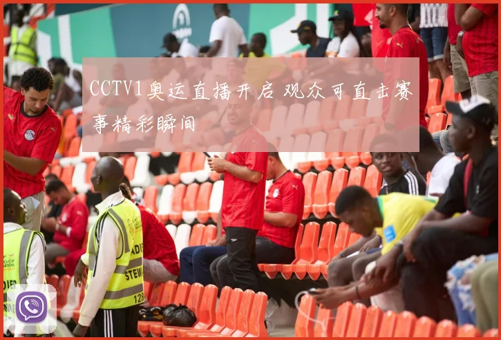 CCTV1奥运直播开启 观众可直击赛事精彩瞬间