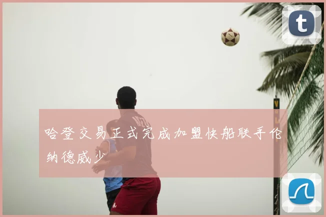 哈登交易正式完成加盟快船联手伦纳德威少