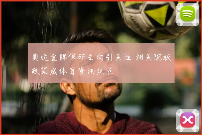 奥运金牌保研去向引关注 相关院校政策成体育资讯焦点