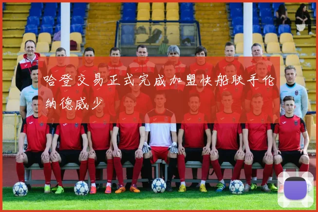 哈登交易正式完成加盟快船联手伦纳德威少