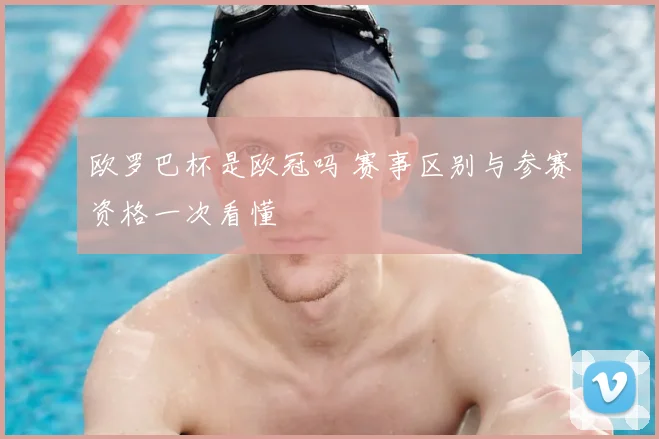 欧罗巴杯是欧冠吗 赛事区别与参赛资格一次看懂