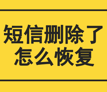 短信删除了怎么恢复