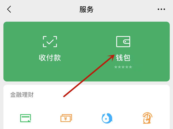 微信隐藏零钱余额怎么关闭