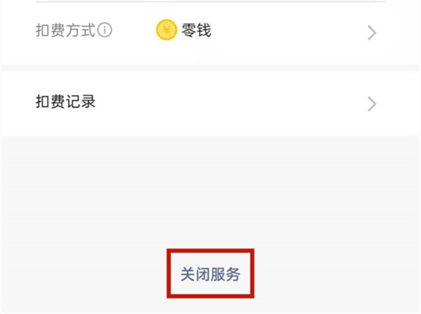 微信里的支付自动扣款在哪里关闭