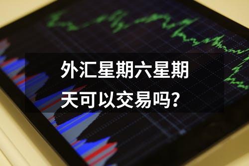 外汇星期六星期天可以交易吗？