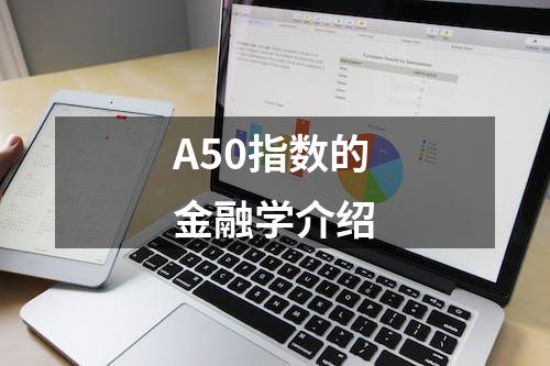 A50指数的金融学介绍