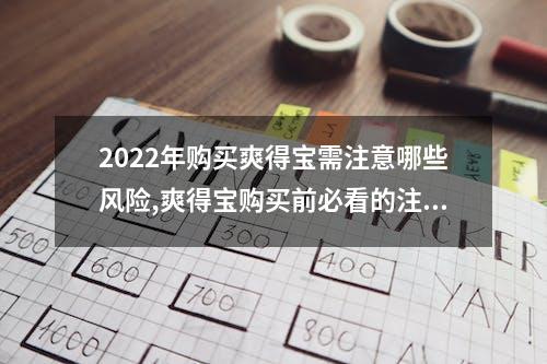 2022年购买爽得宝需注意哪些风险,爽得宝购买前必看的注意事项