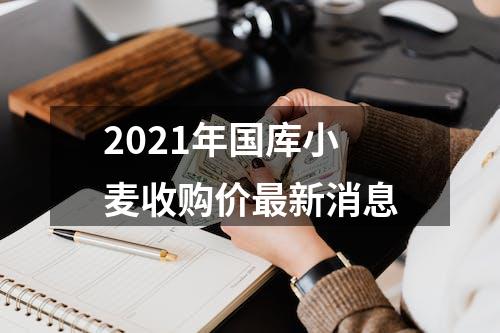 2021年国库小麦收购价最新消息